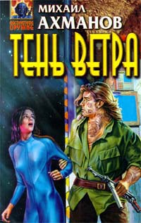 Скачать бесплатно в формате fb2 ихаил Ахманов Тень ветра Эксмо-Пресс 1998 5-04-000499-0